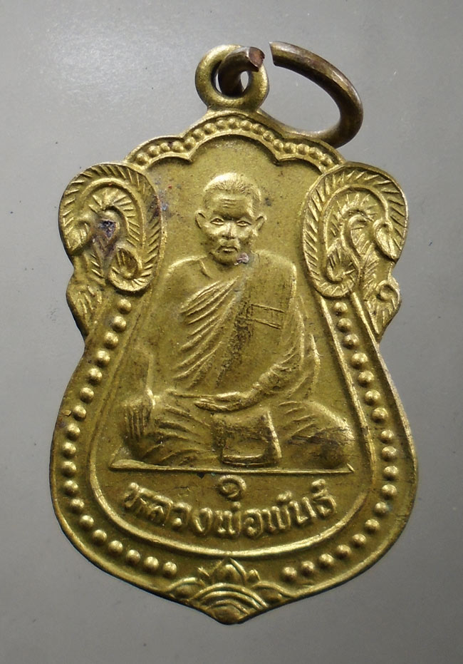 20บาท...เหรียญหลวงพ่อพันธ์ วัดคลองมะเกลือ สระบุรี///G671