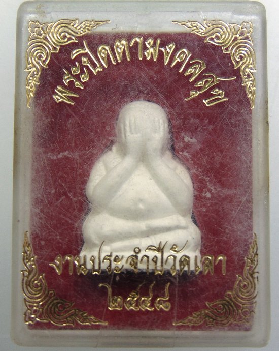 ๒๐ พระปิดตามงคลสุข วัดเลา