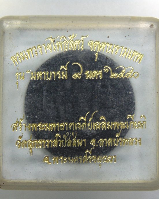 ๒๐ พระเทวราชโพธิ์สัตว์ ท้าวจตุคามรามเทพ รุ่นมหาบารมี