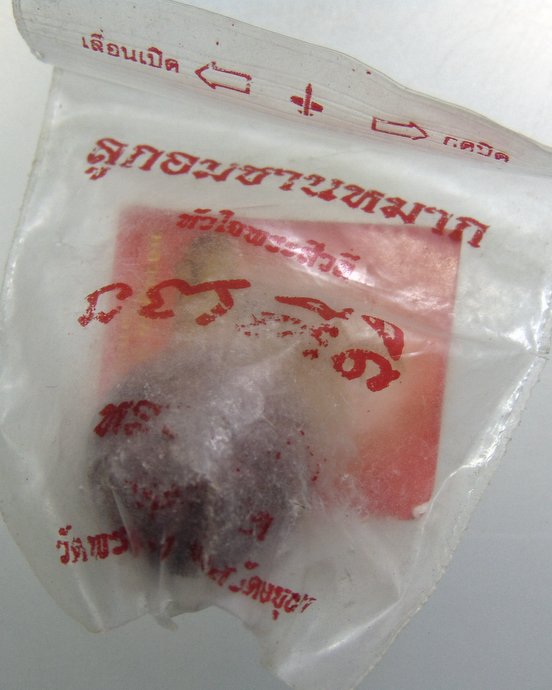 ๒๐ ลูกอมชานหมาก หัวใจพระสีวลีหลวงปู่ทิม วัดพระขาว