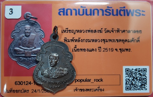 บัตรรับประกันพระแท้