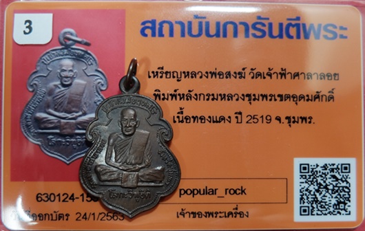 เหรียญหลวงพ่อสงฆ์ วัดเจ้าฟ้าฯ พิมพ์หลังกรมหลวงชุมพรฯ เนื้อทองแดง ปี19 จ.ชุมพร สวยๆมาพร้อมบัตรรับรอง