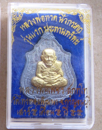 เหรียญหลวงปู่ทวดนิ้วกระดก หลวงพ่อเพชร วัดไทรทองพัฒนา กาญจนบุรี ปี2555หมายเลข54 เนื้อตะกั่ว+กล่อง