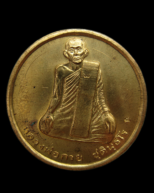 เหรียญปลดหนี้เล็ก หลวงพ่อกวย ออกวัดซับลำใย หลวงปู่หมุน ฐิตสีโล ปลุกเสก ทองเหลือง 2 โค๊ต พ.ศ.2542