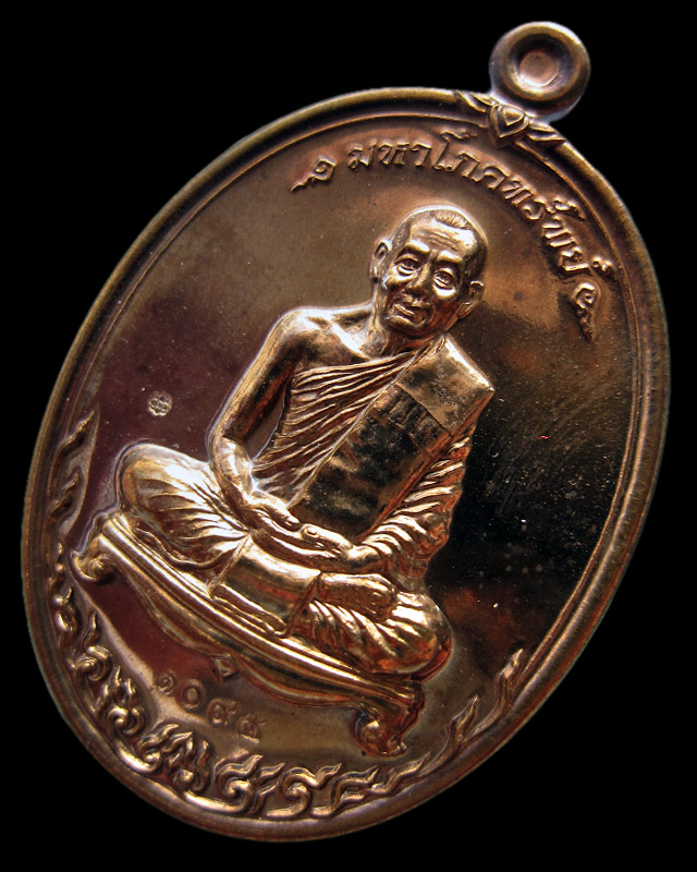 เหรียญมหาโภคทรัพย์ เนื้อนวะโลหะ หลวงพ่อสาคร มนุญโญ วัดหนองกรับ จ.ระยอง หมายเลข ๑๐๙๕