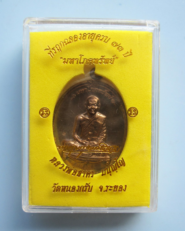 เหรียญมหาโภคทรัพย์ เนื้อนวะโลหะ หลวงพ่อสาคร มนุญโญ วัดหนองกรับ จ.ระยอง หมายเลข ๑๐๙๕