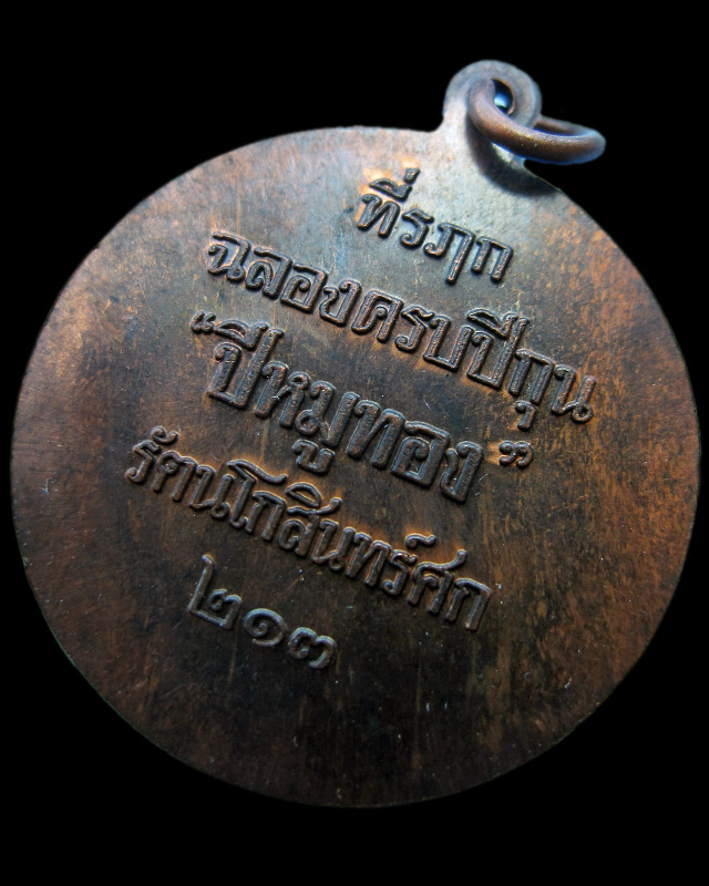 เหรียญหมู "ที่ระลึกปีหมูทอง" หลวงพ่อสาคร มนุญโญ วัดหนองกรับ จ.ระยอง พ.ศ.2538