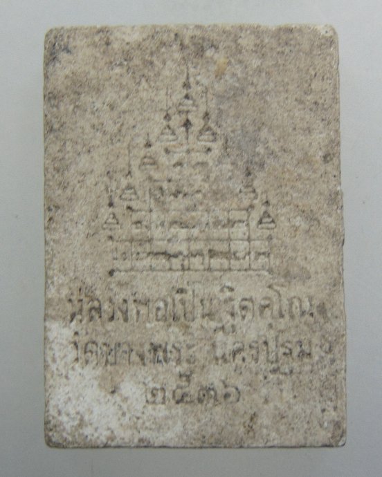 ๒๐ พระผงหลวงพ่อเปิ่น วัดบางพระ