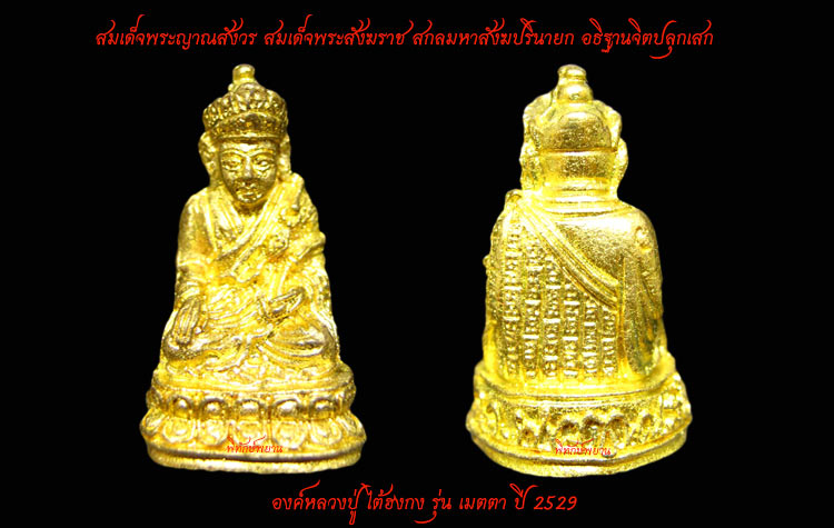 หลวงปู่ไต้ฮงกง วัดบวรนิเวศ กรุงทพฯ รุ่น เมตตา ปี 2529 สวยเดิม เคาะเดียว