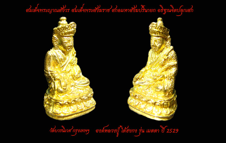 หลวงปู่ไต้ฮงกง วัดบวรนิเวศ กรุงทพฯ รุ่น เมตตา ปี 2529 สวยเดิม เคาะเดียว