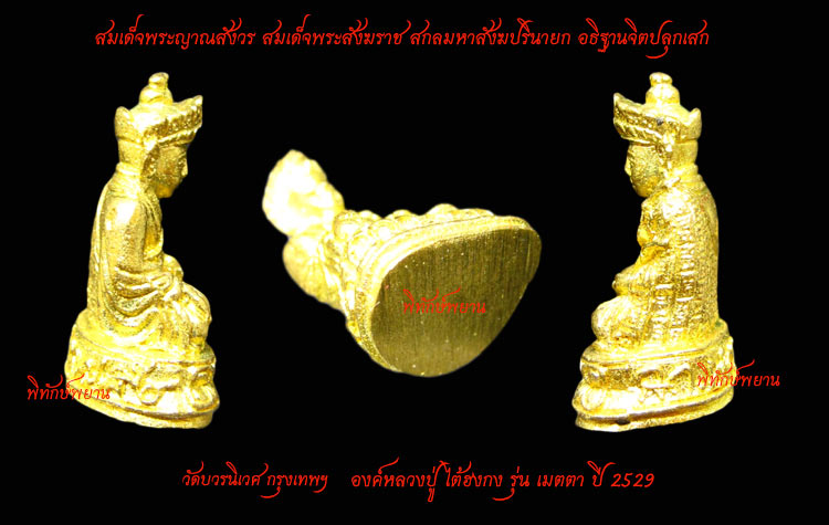 หลวงปู่ไต้ฮงกง วัดบวรนิเวศ กรุงทพฯ รุ่น เมตตา ปี 2529 สวยเดิม เคาะเดียว