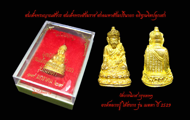 หลวงปู่ไต้ฮงกง วัดบวรนิเวศ กรุงทพฯ รุ่น เมตตา ปี 2529 สวยเดิม เคาะเดียว