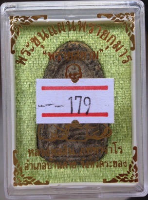 พระขุนแผนพรายกุมาร หลวงพ่อสิน วัดละหารใหญ่ จ.ระยอง รุ่นพรายสยาม ปี2561 พิมพ์ไข่ผ่า เลข179 ตะกรุดเงิน