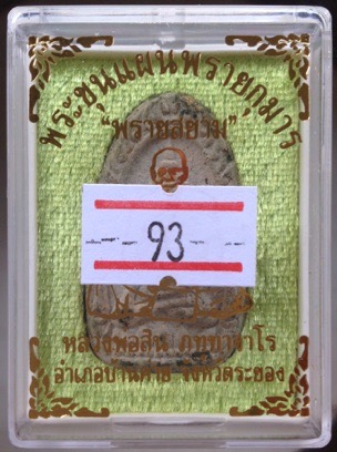 พระขุนแผนพรายกุมาร หลวงพ่อสิน วัดละหารใหญ่ จ.ระยอง รุ่นพรายสยาม ปี2561 พิมพ์ไข่ผ่า เลข93 ตะกรุดทองคำ