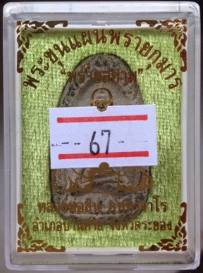 พระขุนแผนพรายกุมาร หลวงพ่อสิน วัดละหารใหญ่ จ.ระยอง รุ่นพรายสยาม ปี2561 พิมพ์ไข่ผ่า เลข67 ตะกรุดทองคำ