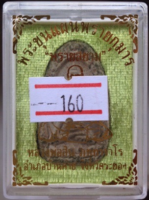 พระขุนแผนพรายกุมาร หลวงพ่อสิน วัดละหารใหญ่ จ.ระยอง รุ่นพรายสยาม ปี61 พิมพ์ไข่ผ่า เลข160 ตะกรุดทองคำ