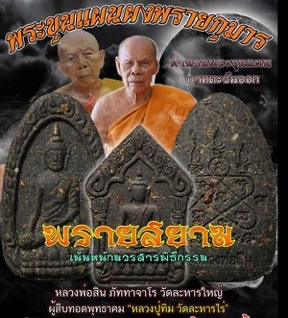 พระขุนแผนพรายกุมาร หลวงพ่อสิน วัดละหารใหญ่ จ.ระยอง รุ่นพรายสยาม ปี2561 พิมพ์ไข่ผ่า เลข93 ตะกรุดทองคำ