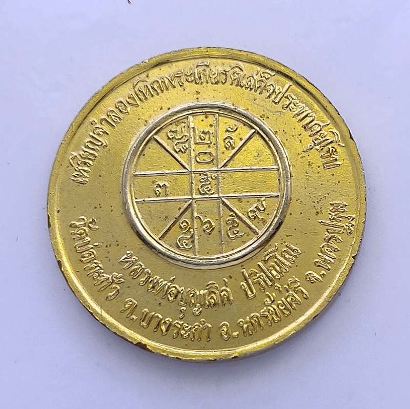เหรียญ ร.5 หลวงพ่อบุญเลิศ ปริปุณโน วัดบ่อตะกั่ว จ.นครปฐม