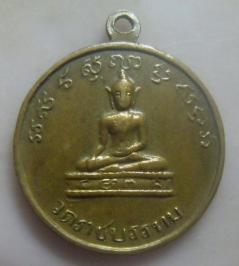 **วัดใจ**เหรียญพระนเรศวรมหาราช กู้ชาติ วัดราชบรรทม จ.อยุธยา**