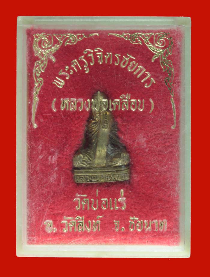 พระรูปหล่อ พระครูวิจิตรชัยการ (พ่อเคลือบ) วัดบ่อแร่ อ.วัดสิงห์ ชัยนาท