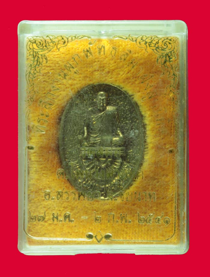 เหรียญหล่อพระวิชัย วุฒาจารย์ งานผูกพัทสีมา วัดสมอ สรรพยา ชัยนาท ปี ๒๕๔๑