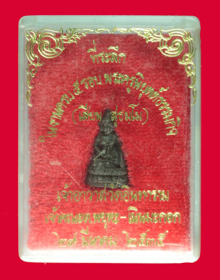 พระชัยวัฒน์ ๕ รอบ พระครูนิยุตต์ธรรมกิจ(พ่อเสียน) วัดอินทาราม นครสวรรค์ ปี ๒๕๓๕