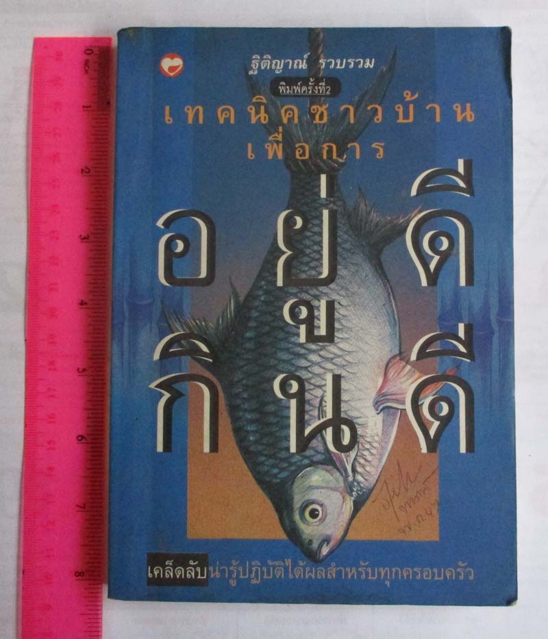 หนังสือ เทคนิคชาวบ้านเพื่อการอยู่ดีกินดี