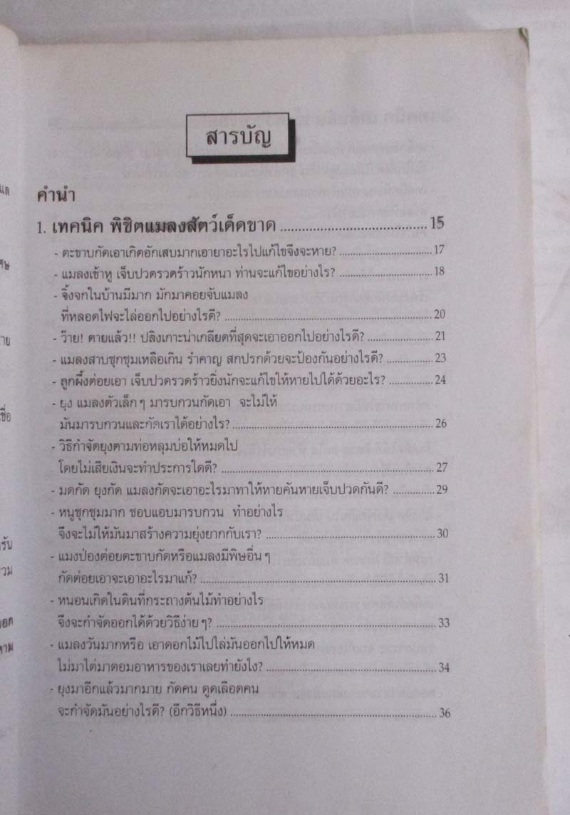 หนังสือ เทคนิคชาวบ้านเพื่อการอยู่ดีกินดี