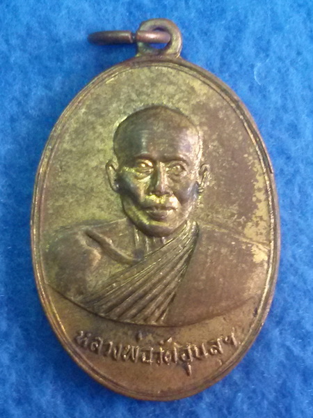 เหรียญหลวงพ่อพิณ วัดอุบลวรรณาราม จ. ราชบุรี พ.ศ. 2500 รุ่นแรก