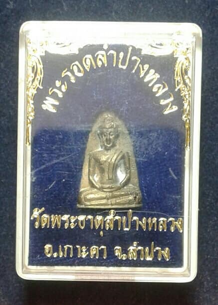 พระรอดลำปางหลวง วัดพระธาตุลำปางหลวง ลำปาง+ กล่อง เคาะเดียวครับ