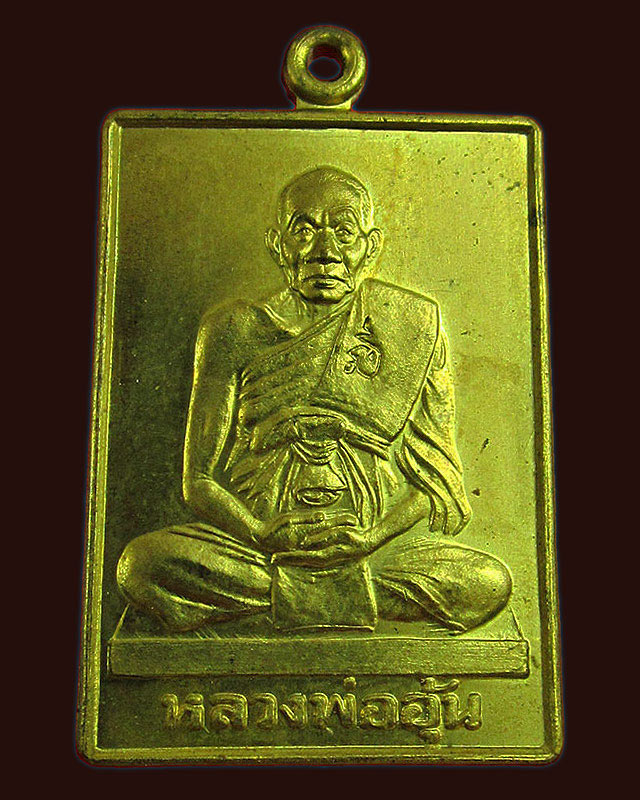 เหรียญมหาลาภจตุรทิศ หลวงพ่ออุ้น สุขกาโม วัดตาลกง จ.เพชรบุรี เนื้อทองฝาบาตร พ.ศ. ๒๕๔๕