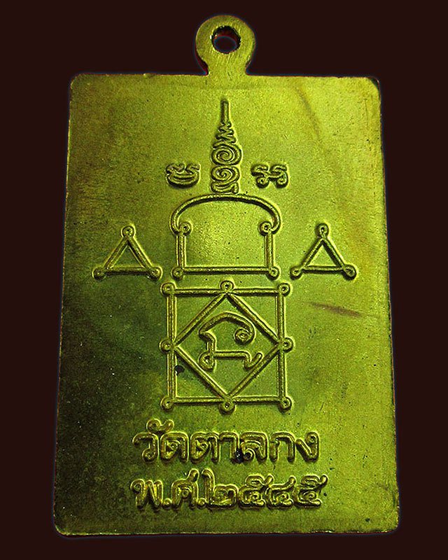 เหรียญมหาลาภจตุรทิศ หลวงพ่ออุ้น สุขกาโม วัดตาลกง จ.เพชรบุรี เนื้อทองฝาบาตร พ.ศ. ๒๕๔๕