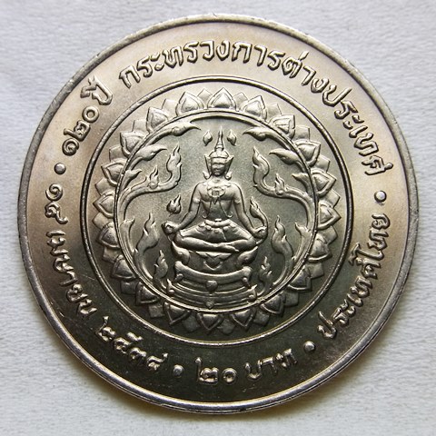 เหรียญ 120ปี กระทรวงการต่างประเทศ ปี2538 ขนิด 20บาท
