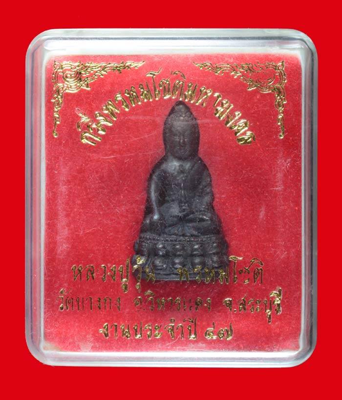 พระกริ่งพรหมโชติมหามงคล หลวงปู่วุ้น พรหมโชติ วัดบางกง อ.วิหารแดง สระบุรี ปี ๒๕๔๗
