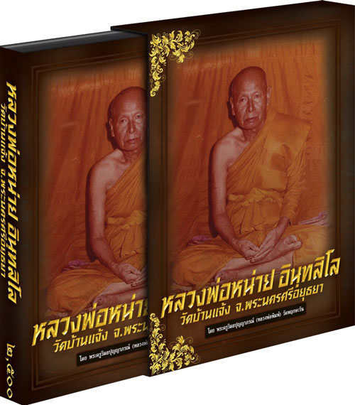 หนังสือ ฉบับสมบูรณ์ หลวงพ่อหน่าย วัดบ้านแจ้ง มีครบทุกรุ่น พร้อมชี้ตำหนิรุ่นนิยม มือ 1 พร้อมกล่องอย่า
