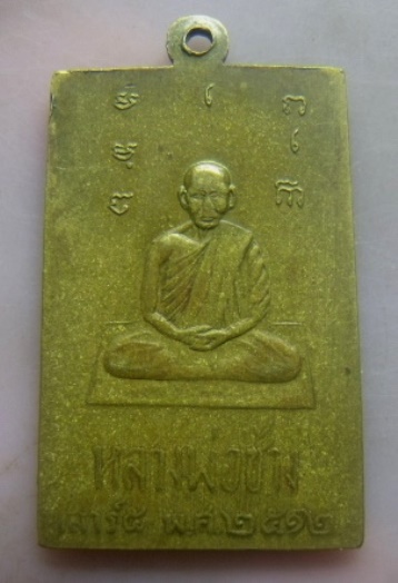**วัดใจ**เหรียญพระสมเด็จ หลังรูปเหมือนหลวงพ่อช้าง วัดเขียนเขต จ.ปทุมธานี รุ่นเสาร์๕ ปี ๒๕๑๒**