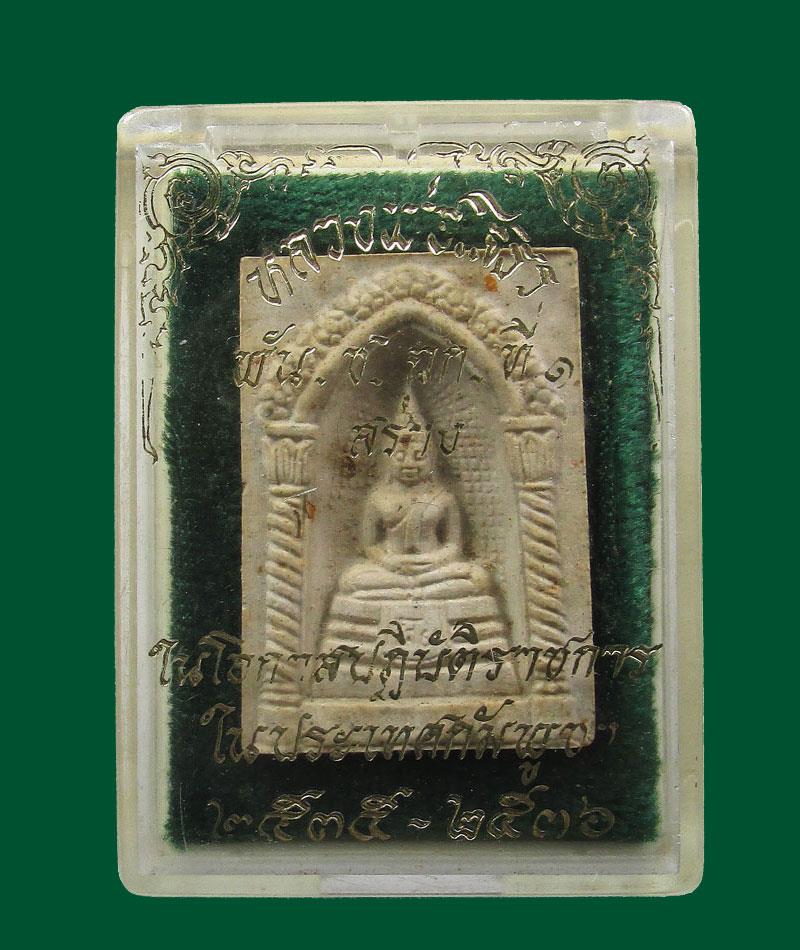 *เคาะแรก*พระผงหลวงพ่อโสธร จัดสร้างโดย พัน.ช.ฉก.ที่๑ ในโอกาสปฏิบัติราช การในประเทศกัมพูชา 