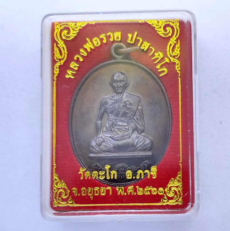 เหรียญที่ระฤกหลวงพ่อรวย 97 ปี วัดตะโก ปี 2561 โค๊ตไก่ พร้อมกล่อง