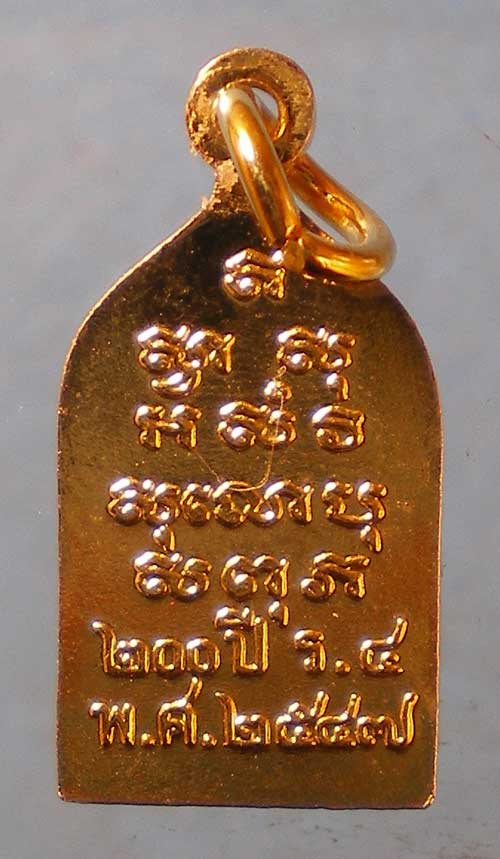 เหรียญพระไพรีพินาศ วัดบวร รุ่น200ปี รัชกาลที่4 ปี47