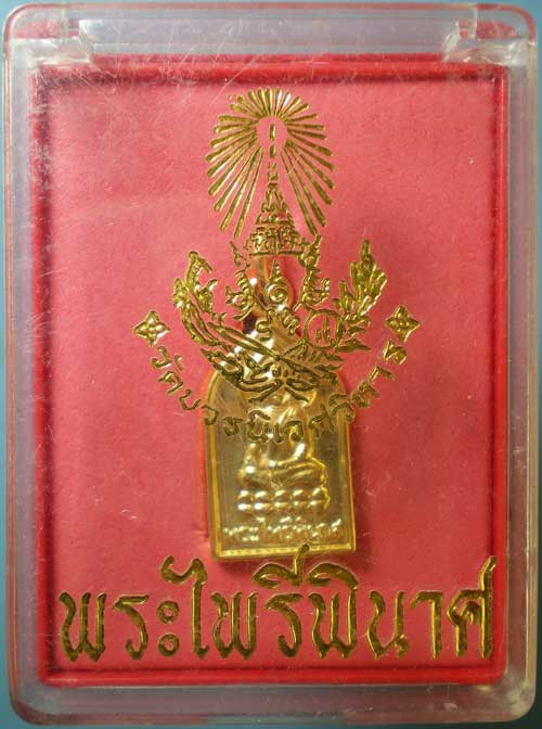 เหรียญพระไพรีพินาศ วัดบวร รุ่น200ปี รัชกาลที่4 ปี47