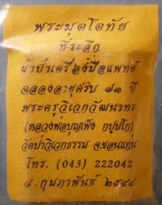 สมเด็จมุตโตทัย ปี44 หลวงพ่อบุญเพ็ง วัดป่าวิเวกธรรม ขอนแก่น