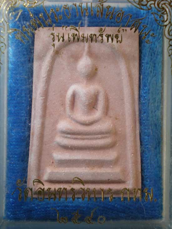 สมเด็จ รุ่นเพิ่มทรัพย์ ปี40 วัดอินทรวิหาร
