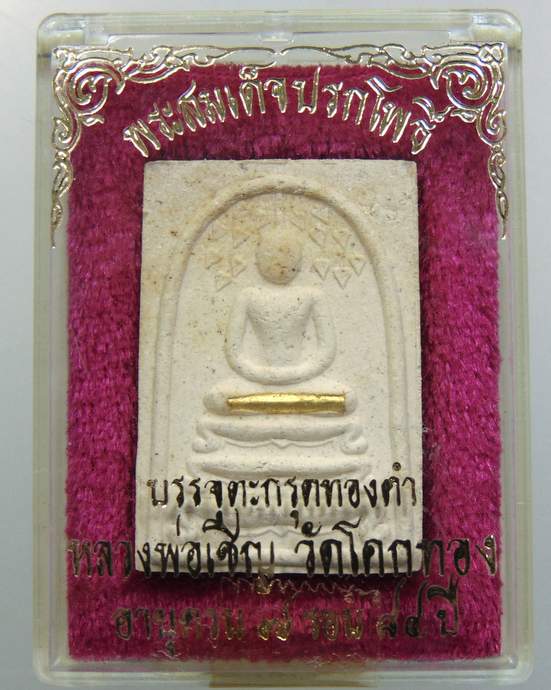 ๒๐ พระสมเด็จปรกโพธิ์ ตะกรุดทองคำ หลวงพ่อเชิญ วัดโคกทอง