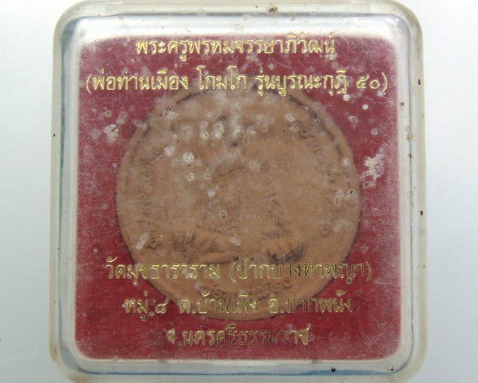 ๒๐ พ่อท่านเมือง วัดมุขธาราราม จ นครศรีธรรมราช