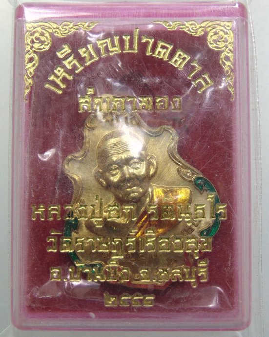 ๒๐ เหรียญปาดตาล หลวงปู่ฮก วัดราษฎร์เรืองสุข จ.ชลบุรี เนื้อฝาบาตรลงยา