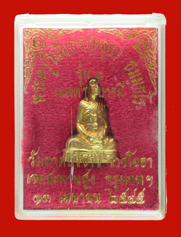 พระรูปหล่อรุ่น ๑ พระครูวินัยธร(ปู่หลุย ธมฺมธโร วัดลาดบัวขาว (ราชโยธา)กทม.ปี ๒๕๔๕