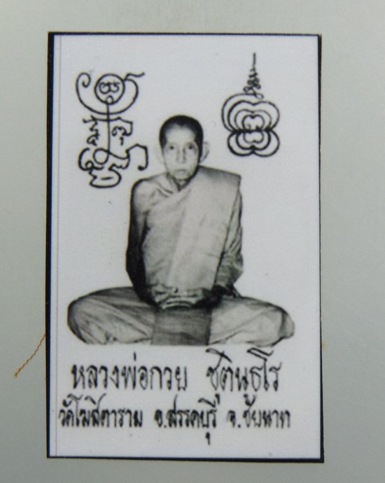 ๒๐ รูปหลวงพ่อกวย ยุคหลัง