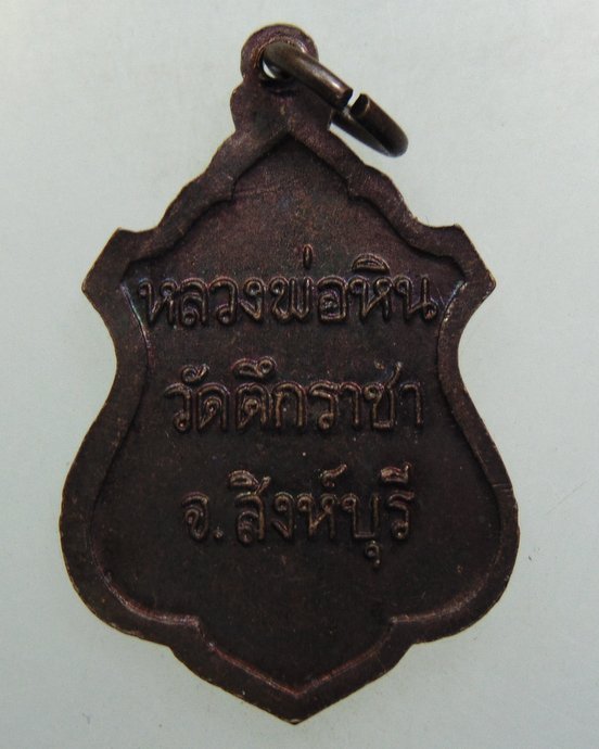 ๒๐ เหรียญหลวงพ่อหิน วัดตึกราชา จ สิงห์บุรี
