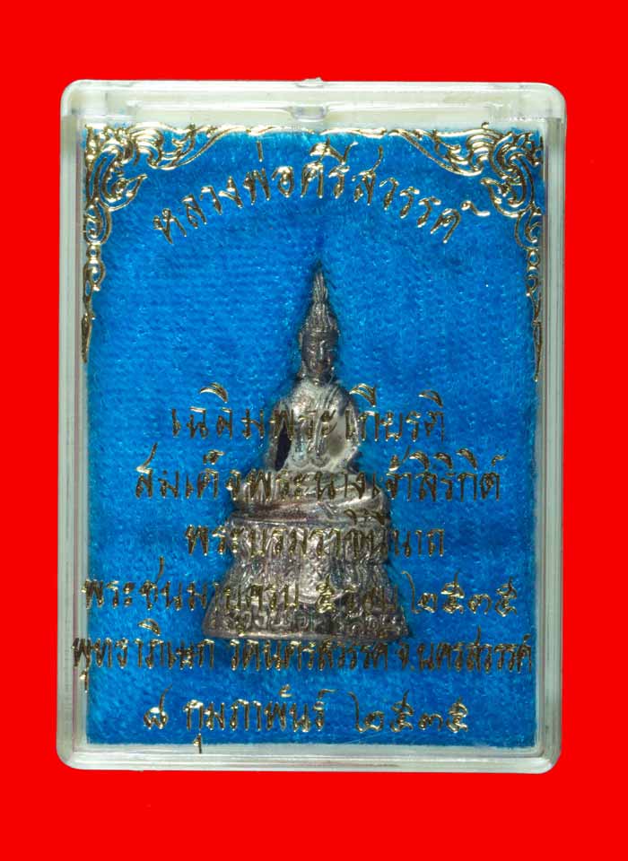 พระกริ่งเนื้อเงิน หลวงพ่อศรีสวรรค์ วัดนครสวรรค์ ปี ๒๕๓๕