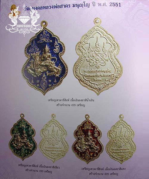 เหรียญเทวดาขี่สิงห์ ปี 51หลวงพ่อสาคร วัดหนองกรับ จ.ระยอง เนื้อเงิน ลงยาสีแดง